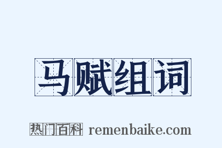 马赋组词是什么意思的图片